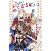 乙女Game公主是隻熊! 2(完) (電子書)