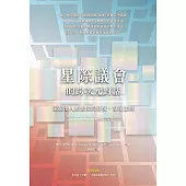 星際議會的跨次元對話：遠超出人類想像的喜悅、富足法則 (電子書)