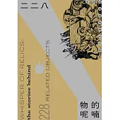 二二八‧「物」的呢喃 (電子書)