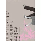 奔赴的青春：二二八校園記事 (電子書)