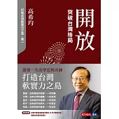 開放：突破台灣格局【電子書獨家收錄「打造台灣軟實力之島」訪談音檔】 (電子書)