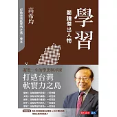 學習：閱讀傑出人物【電子書獨家收錄「打造台灣軟實力之島」訪談音檔】 (電子書)