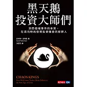 黑天鵝投資大師們：洞悉極端事件的本質，在混沌時局發現投資機會的那群人 (電子書)