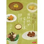 田野裡的古早味：醃梅子、漬醬菜、釀米麴、做腐乳……阿嬤古傳的料理智慧 (電子書)