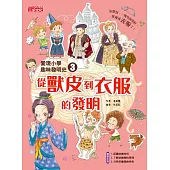 愛現小學趣味發明史3：從獸皮到衣服的發明 (電子書)