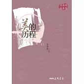 美的歷程(簡體中文版) (電子書)