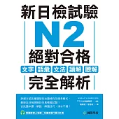 新日檢試驗 N2 絕對合格：文字、語彙、文法、讀解、聽解完全解析(附音檔) (電子書)