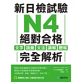 新日檢試驗 N4 絕對合格：文字、語彙、文法、讀解、聽解完全解析(附音檔) (電子書)