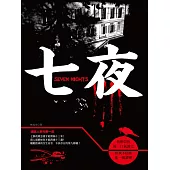 七夜 (電子書)