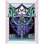 黑蜥蜴 (電子書)