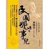 民國那些事兒 (電子書)