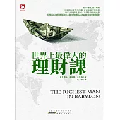 世界上最偉大的理財課 (電子書)