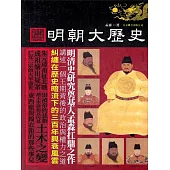 明朝大歷史 (電子書)