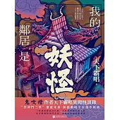 我的鄰居是妖怪 (電子書)