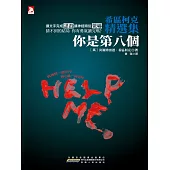 希區柯克精選集‧你是第八個 (電子書)