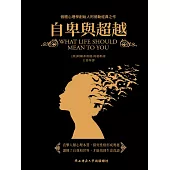 自卑與超越(黑金系列) (電子書)