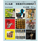 村上私藏懷舊美好的古典樂唱片2 (電子書)