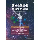 聲光音腦波儀調理失眠障礙 (電子書)