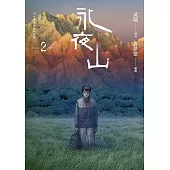 永夜山 2(完) (電子書)