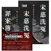 宋慈洗冤罪案簿(一)：太學岳祠案【上下套書不分售】 (電子書)