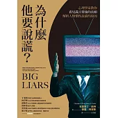 為什麼他要說謊?心理學家教你看見謊言背後的真相、解析人類慣性說謊的原因 (電子書)