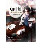 咖啡館推理事件簿2：夢見咖啡歐蕾的女孩 (電子書)