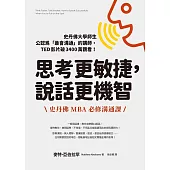 思考更敏捷，說話更機智：史丹佛MBA必修溝通課 (電子書)