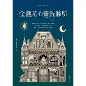 金盞花心靈洗滌所 (電子書)