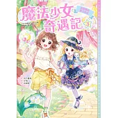 魔法少女奇遇記3：遊樂園的魔法約定 (電子書)