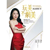 玩美不網美--醫美不能說的秘密，不可不知的健康秘訣 (電子書)