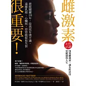 雌激素很重要!：把握關鍵10年，改善更年期不適，遠離乳癌、心臟病、骨質疏鬆和失智 (電子書)