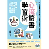 心流讀書學習術【哈佛媽媽成功驗證、40萬親師推崇追蹤、千位頂級專家確認】：爸媽不操心，孩子自主又自律，坐不住、沉迷3C、不愛念書都有解 (電子書)