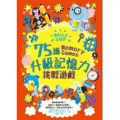 換個方式這樣想：75道升級記憶力挑戰遊戲 (電子書)