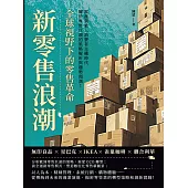 新零售浪潮，全球視野下的零售革命：無印良品×星巴克×IKEA×雀巢咖啡×聯合利華，當產業進入消費者主權時代，關於零售巨頭的策略解析與趨勢預測! (電子書)