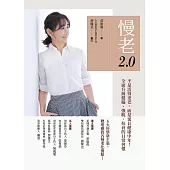 慢老2.0：不是活得更老，而是延長健康中年！ 全面升級健腦、強肌、抗衰的日常習慣 (電子書)