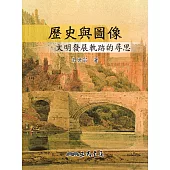 歷史與圖像——文明發展軌跡的尋思 (電子書)