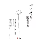 心中有墨，隨便想想：青年林蒼生的一畫一省思 (電子書)