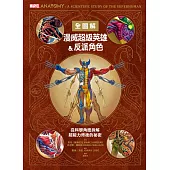 漫威超級英雄&反派角色全圖解：從科學角度拆解超能力背後的祕密 (電子書)