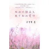 明知不能永久 我才如此愛你 (電子書)