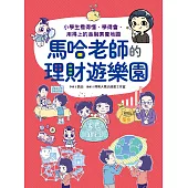 馬哈老師的理財遊樂園：小學生看得懂、學得會、用得上的金融素養地圖 (電子書)