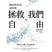 拯救我們的自由：數位時代的起床號 (電子書)