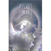 霍韜晦講·六祖壇經 (電子書)