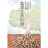 紮深生命的根 社會人篇Ⅲ (電子書)