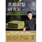 乳酪甜點研究室：經典人氣╳職人獨創╳自享創業，在家也能環遊世界美味! (電子書)