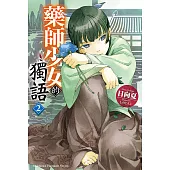 藥師少女的獨語 (2) (電子書)