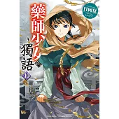 藥師少女的獨語 (10) (電子書)