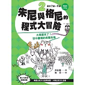 【漫畫版】小學生 朱尼與格尼的程式大冒險2：大壞蛋來了!空中農場的病毒危機 (電子書)