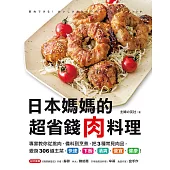 日本媽媽的超省錢肉料理：專家教你從挑肉、備料到烹煮，把3種常見肉品，變身306道主菜，快速、下飯、清爽、便宜、健康! (電子書)