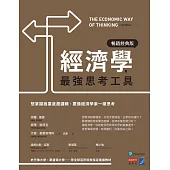 經濟學，最強思考工具【暢銷經典版】：想掌握商業底層邏輯，要像經濟學家一樣思考 (電子書)