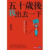 五十歲後我出去一下：不當媽媽、太太、媳婦之空巢熟女好好愛自己 (電子書)